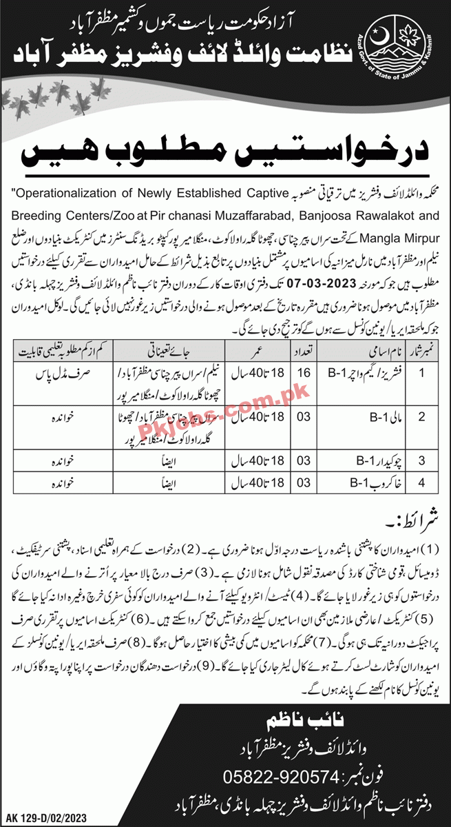 Wildlife Department Jobs 2023 | Wildlife and Fisheries Department Head Office Announced Latest Recruitments